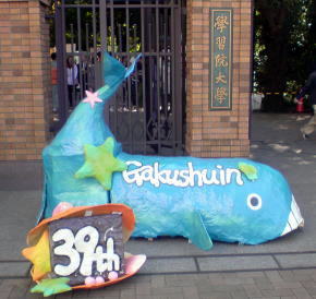 学習院大学 学習院大学